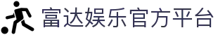 富达娱乐-科技赋能场景,让娱乐更有趣。